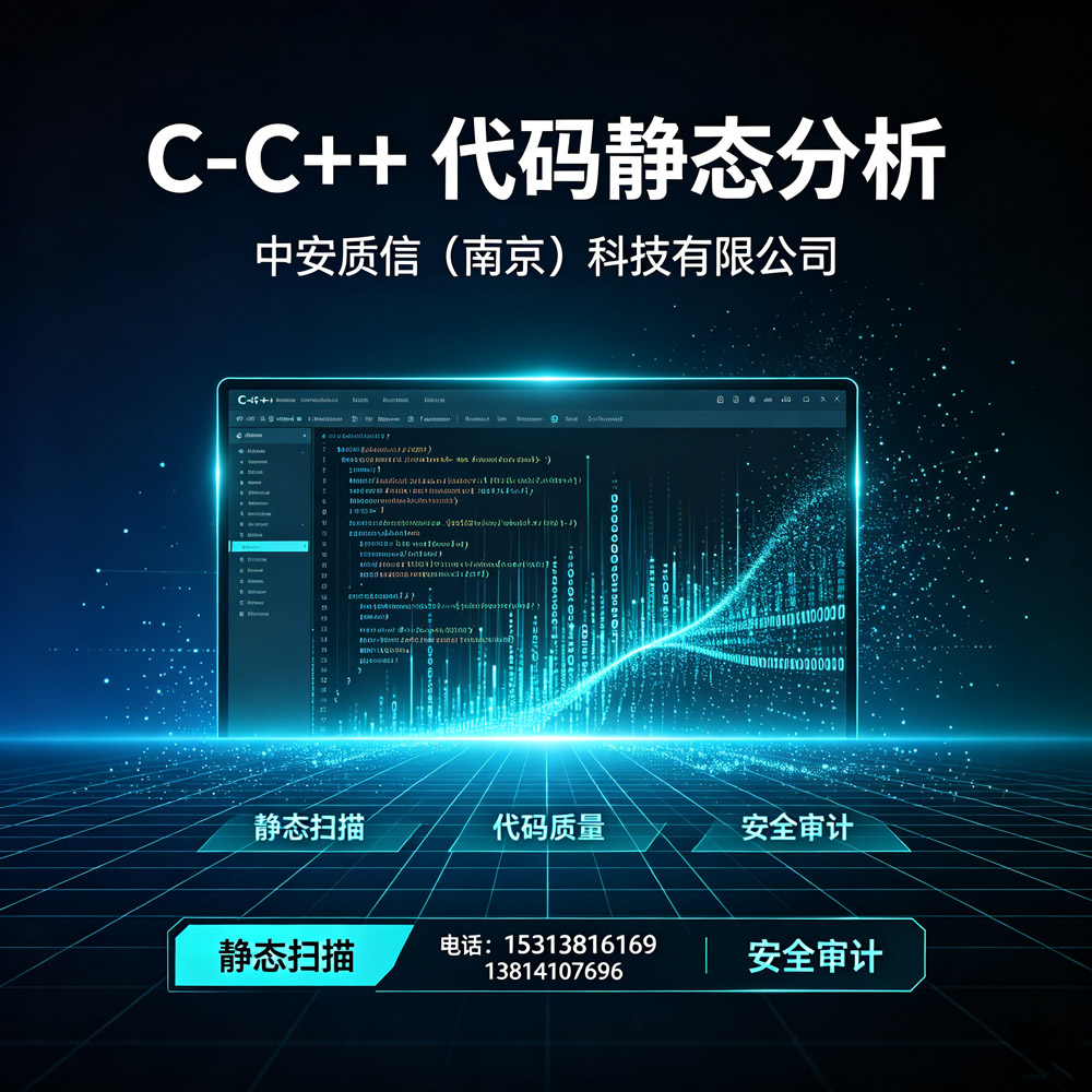 2026年C/C++ 代码安全检测与漏洞检测：自定义规则、单元测试及自动化测试平台合规方案-中安质信（南京）科技有限公司